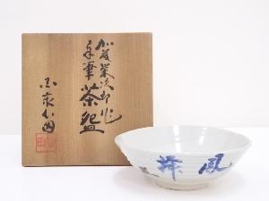 加藤栄次郎造　文字茶碗